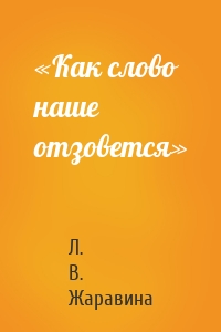 «Как слово наше отзовется»