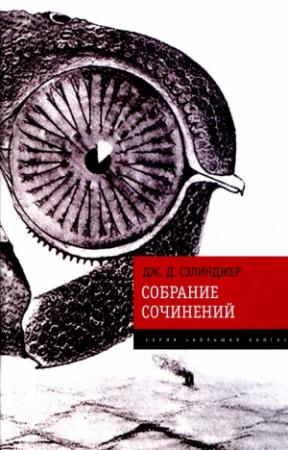 Обложка книги «Собрание сочинений» — Джером Сэлинджер