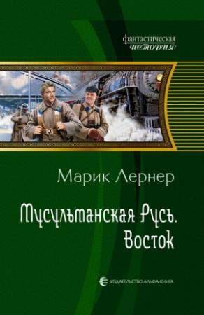 Обложка книги «Мусульманская Русь: Восток» — Ма. Н. Лернер