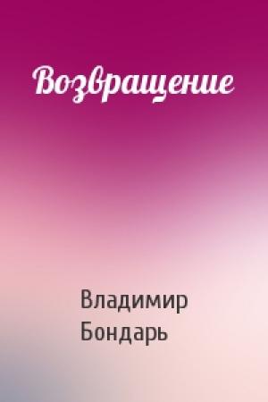 Обложка книги «Возвращение» — Владимир Бондарь