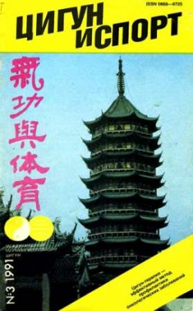 Обложка книги ««Цигун и жизнь» («Цигун и спорт»)-03 (1991)»