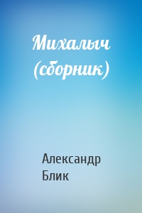 Михалыч (сборник)