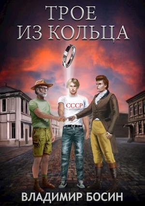 Обложка книги «Трое из кольца» — Владимир Босин