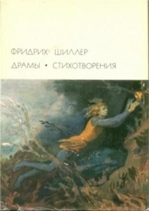 Обложка книги «Смерть Валленштейна» — Фридрих Шиллер
