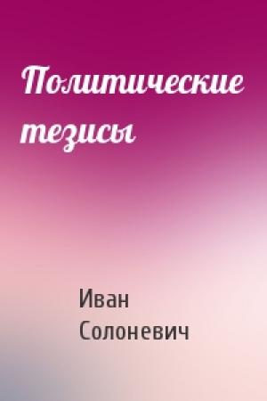 Обложка книги «Политические тезисы» — Иван Солоневич