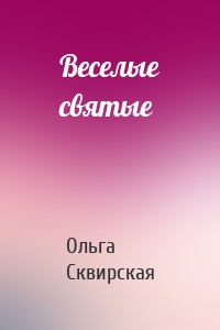 Веселые святые