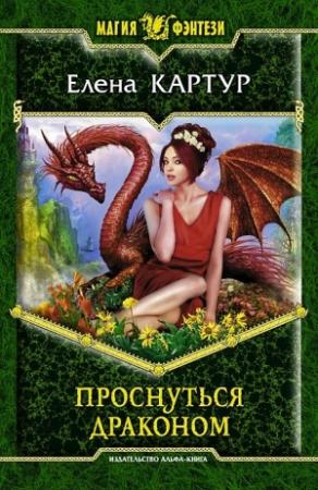 Обложка книги «Проснуться драконом» — Елена Картур