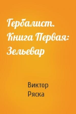 Обложка книги «Гербалист. Книга Первая: Зельевар» — Виктор Ряска