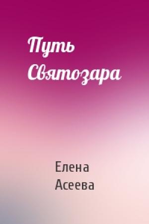 Обложка книги «Путь Святозара» — Елена Асеева