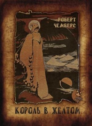 Обложка книги «Король в жёлтом» — Роберт Чамберс