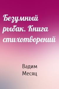 Безумный рыбак. Книга стихотворений