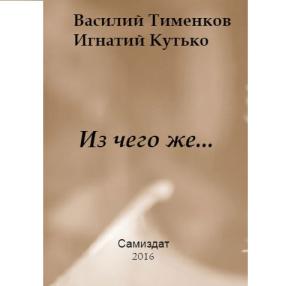 Обложка книги «Из чего же…» — Василий Тименков, Игнатий Кутько