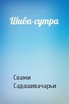 Свами Садашивачарьи - Шива-сутра