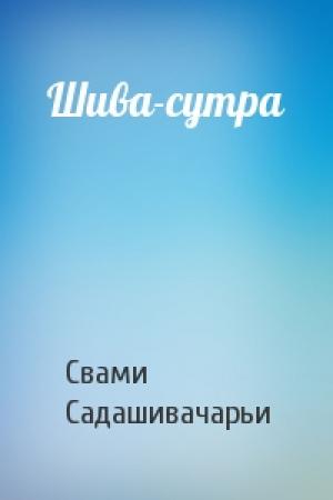 Обложка книги «Шива-сутра» — Свами Садашивачарьи