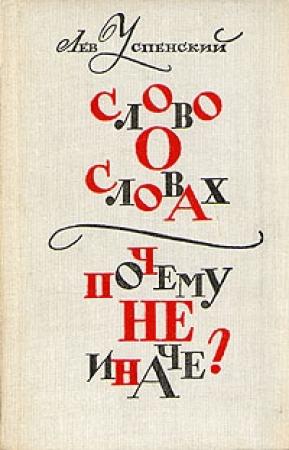 Обложка книги «Слово о словах» — Лев Успенский
