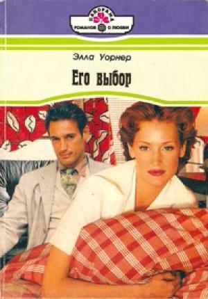 Обложка книги «Его выбор» — Элла Уорнер