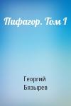 Георгий Бязырев - Пифагор. Том I