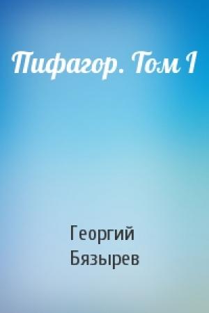 Обложка книги «Пифагор. Том I» — Георгий Бязырев