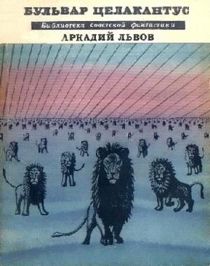 Обложка книги «Бульвар Целакантус» — Аркадий Львов