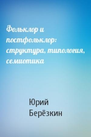 Обложка книги «Фольклор и постфольклор: структура, типология, семиотика» — Юрий Евгеньевич Берёзкин