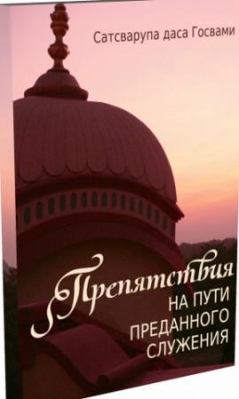 Обложка книги «Препятствия на пути преданного служения» — Сатсварупа Даса Госвами