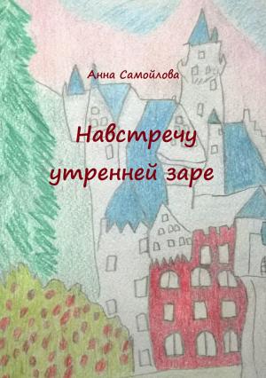 Обложка книги «Навстречу утренней заре» — Анна Самойлова