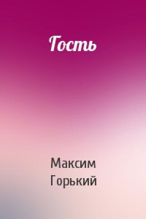Обложка книги «Гость» — Максим Горький
