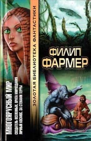 Обложка книги «Врата мироздания» — Филип Фармер