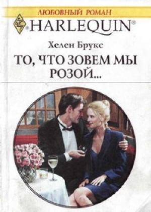 Обложка книги «То, что зовем мы розой...» — Хелен Брукс
