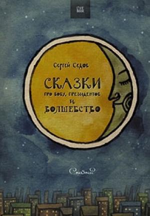 Обложка книги «Сказки про Вову, президентов и волшебство» — Сергей Седов