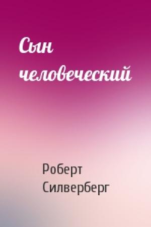 Обложка книги «Сын человеческий» — Роберт Силверберг