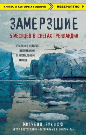Обложка книги «Замерзшие: 5 месяцев в снегах Гренландии» — Митчелл Зукофф