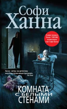 Обложка книги «Комната с белыми стенами» — Софи Ханна