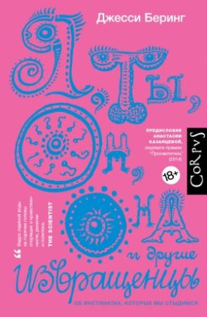 Обложка книги «Я, ты, он, она и другие извращенцы» — Джесси Беринг