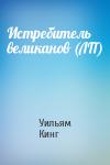 Уильям Кинг - Истребитель великанов (ЛП)