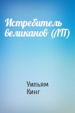 Обложка книги «Истребитель великанов (ЛП)» — Уильям Кинг