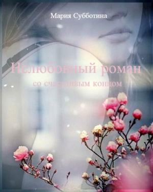 Обложка книги «Нелюбовный роман (СИ)» — Мария Субботина