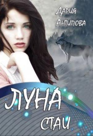 Обложка книги «Луна стаи» — Дария Антипова