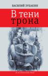 Василий Зубакин - В тени трона