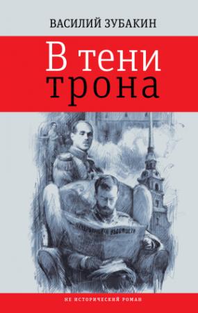 Обложка книги «В тени трона» — Василий Зубакин