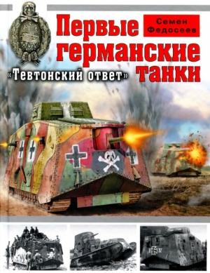 Обложка книги «Первые германские танки: «Тевтонский ответ»» — Семён Леонидович Федосеев