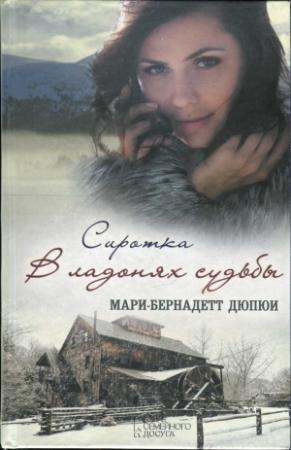 Обложка книги «Сиротка. В ладонях судьбы» — Мари-Бернадетт Дюпюи