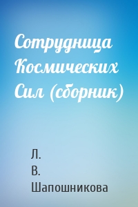 Сотрудница Космических Сил (сборник)