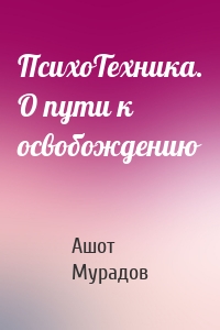 ПсихоТехника. О пути к освобождению