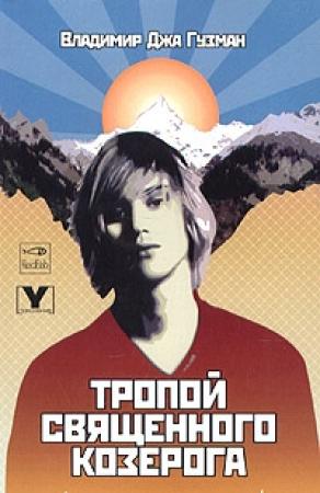 Обложка книги «Тропой священного козерога, или В поисках абсолютного центра» — Владимир Джа Гузман