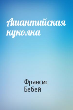 Обложка книги «Ашантийская куколка» — Франсис Бебей