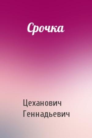 Обложка книги «Срочка» — Борис Цеханович