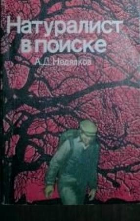Обложка книги «Натуралист в поиске (Записки ловца змей)» — Аркадий Недялков