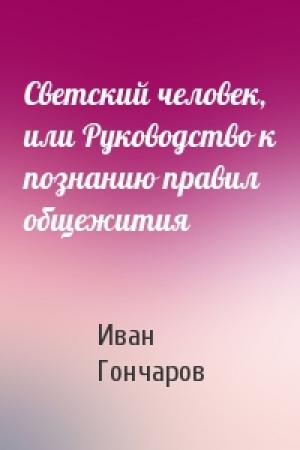 Обложка книги «Светский человек, или Руководство к познанию правил общежития» — Иван Гончаров