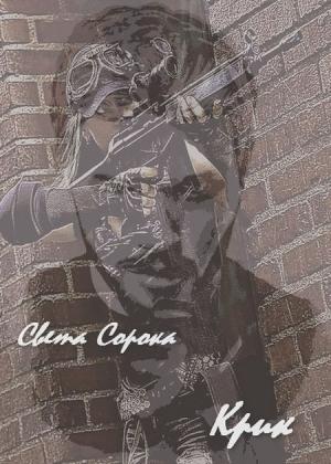 Обложка книги «Крик (СИ)» — Света Сорока